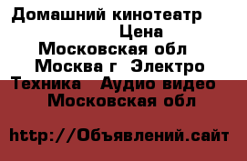 Домашний кинотеатр Panasonic SA-HT878 › Цена ­ 8 000 - Московская обл., Москва г. Электро-Техника » Аудио-видео   . Московская обл.